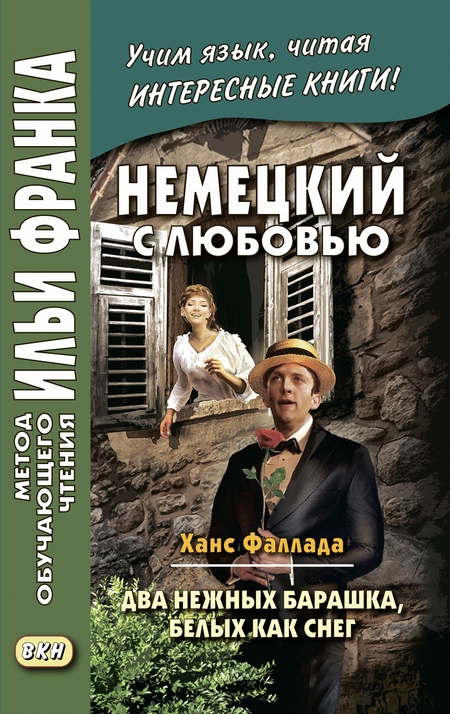 Немецкий с любовью. Ханс Фаллада. Два нежных барашка, белых как снег / Hans Fallada. Zwei zarte Lmmchen wei wie Schnee