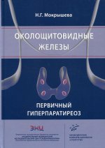 Мокрышева Н.Г. Околощитовидные железы. Первичный гиперпаратиреоз. 2019. Изд. МИА