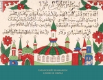 Татарский шамаиль: слово и образ