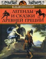 Зелинский. Легенды и сказки Древней Греции