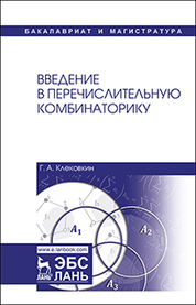 Введение в перечислительную комбинаторику. Уч. пособие, 3-е изд., стер