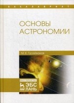 Основы астрономии. Уч. пособие, 4-е изд., стер