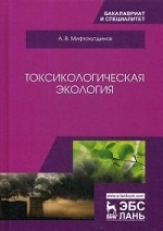 Токсикологическая экология. Учебник, 2-е изд., стер