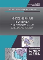 Инженерная графика для машиностроительных специальностей. Учебник, 2-е изд., испр