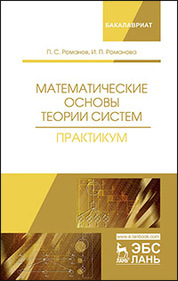 Математические основы теории систем. Практикум. Уч. Пособие