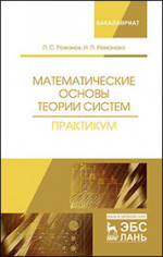Математические основы теории систем. Практикум. Уч. Пособие