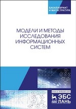 Модели и методы исследования информационных систем. Монография