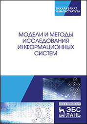Модели и методы исследования информационных систем. Монография