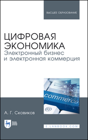 Цифровая экономика. Электронный бизнес и электронная коммерция. Уч. Пособие