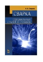 Сварка специальных сталей и сплавов: Уч.пособие, 3-е изд., стер