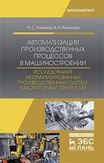 Автоматизация производственных процессов в машиностроении. Исследование автоматизированных производственных систем. Лабораторный практикум. Уч. пособие, 2-е изд., испр