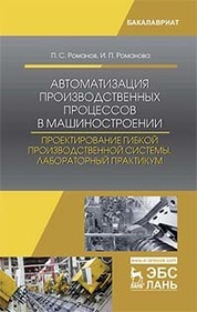 Автоматизация производственных процессов в машиностроении. Проектирование гибкой производственной системы. Лабораторный практикум. Уч. пособие, 2-е изд., испр