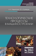 Технологические процессы в машиностроении. Уч. пособие, 3-е изд., стер