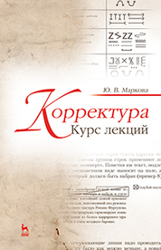 Корректура. Курс лекций. Учебн. пос., 4-е изд., стер