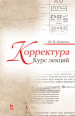 Корректура. Курс лекций. Учебн. пос., 4-е изд., стер