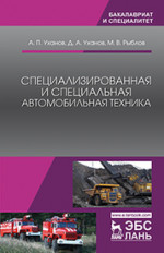 Специализированная и специальная автомобильная техника. Уч. Пособие, 2-е изд., стер