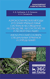 Аэрокосмические методы и геоинформационные системы в лесоведении, лесоводстве, лесоустройстве и лесной таксации. Англо-русский словарь специальных терминов и определений. Уч. Пособие