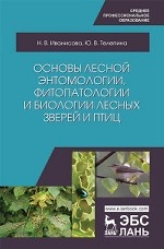 Основы лесной энтомологии, фитопатологии и биологии лесных зверей и птиц. Уч. Пособие