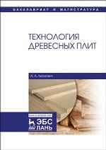 Технология древесных плит. Уч. пособие, 2-е изд., испр. и доп