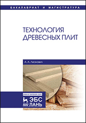 Технология древесных плит. Уч. пособие, 2-е изд., испр. и доп