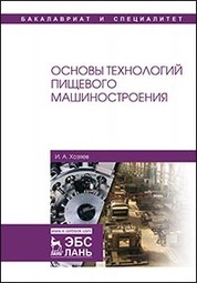 Основы технологий пищевого машиностроения. Уч. Пособие