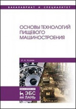 Основы технологий пищевого машиностроения. Уч. Пособие