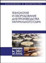 Технология и оборудование для производства натурального сыра. Учебник, 2-е изд., стер