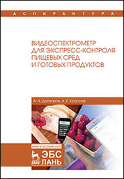 Видеоспектрометр для экспресс-контроля пищевых сред и готовых продуктов. Монография