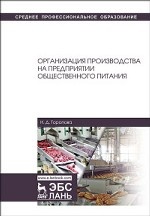 Организация производства на предприятии общественного питания. Уч. пособие, 2-е изд., перераб. и доп