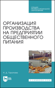 Организация производства на предприятии общественного питания. Уч. пособие, 2-е изд., перераб. и доп