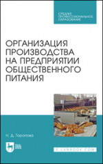 Организация производства на предприятии общественного питания. Уч. пособие, 2-е изд., перераб. и доп