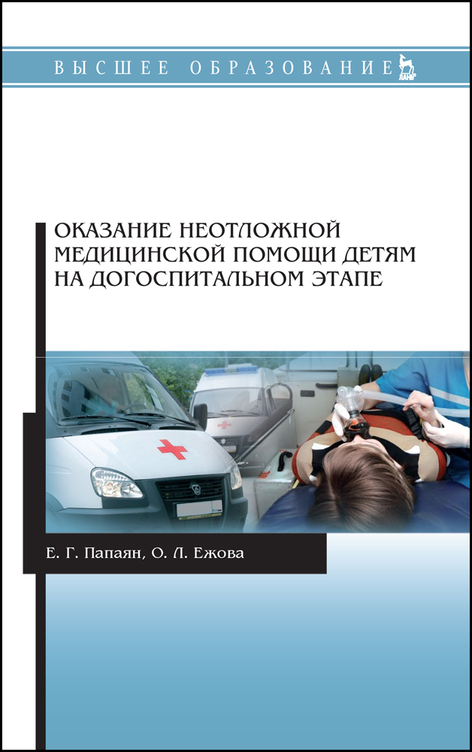 Оказание неотложной медицинской помощи детям на догоспитальном этапе. Уч. пособие, 3-е изд., стер