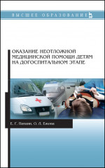 Оказание неотложной медицинской помощи детям на догоспитальном этапе. Уч. пособие, 3-е изд., стер