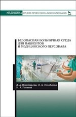 Безопасная больничная среда для пациентов и медицинского персонала: Учебное пособие, 2-е изд., стер