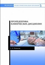 Пропедевтика клинических дисциплин. Учебно-методическое пособие, 2-е изд., стер