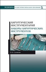 Хирургический инструментарий. Наборы хирургических инструментов. Уч. Пособие