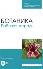 Ботаника. Рабочая тетрадь. Уч. Пособие