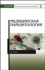 Медицинская паразитология: Учебник, 7-е изд., стер