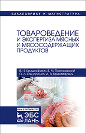 Товароведение и экспертиза мясных и мясосодержащих продуктов. Учебник, 3-е изд., стер