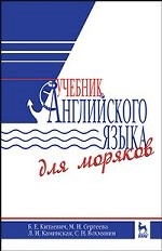 Учебник английского языка для моряков. Учебник, 9-е изд., стер