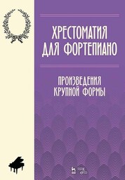 Хрестоматия для фортепиано. Произведения крупной формы. Учебно-методическое пособие. 3-е изд., стер