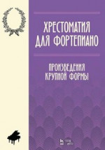 Хрестоматия для фортепиано. Произведения крупной формы. Учебно-методическое пособие. 3-е изд., стер