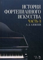 История фортепианного искусства В 3-х частях. Часть 3. Учебник, 3-е изд., стер