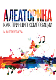 Алеаторика как принцип композиции. Уч. Пособие, 2-е изд., стер