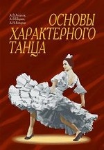 Основы характерного танца. Учебное пособие, 5-е изд., стер