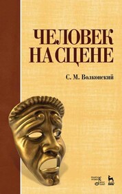 Человек на сцене. 5-е изд., стер