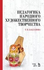 Педагогика народного художественного творчества. Учебник, 4-е изд., стер