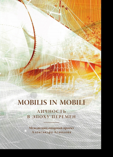 Mobilis in mobili. Личность в эпоху перемен