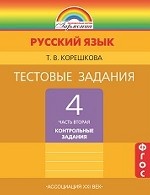 Русский язык. 4 класс. Тестовые задания. В 2-х частях. Часть 2. ФГОС