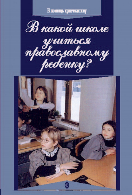 В какой школе учиться православному ребенку